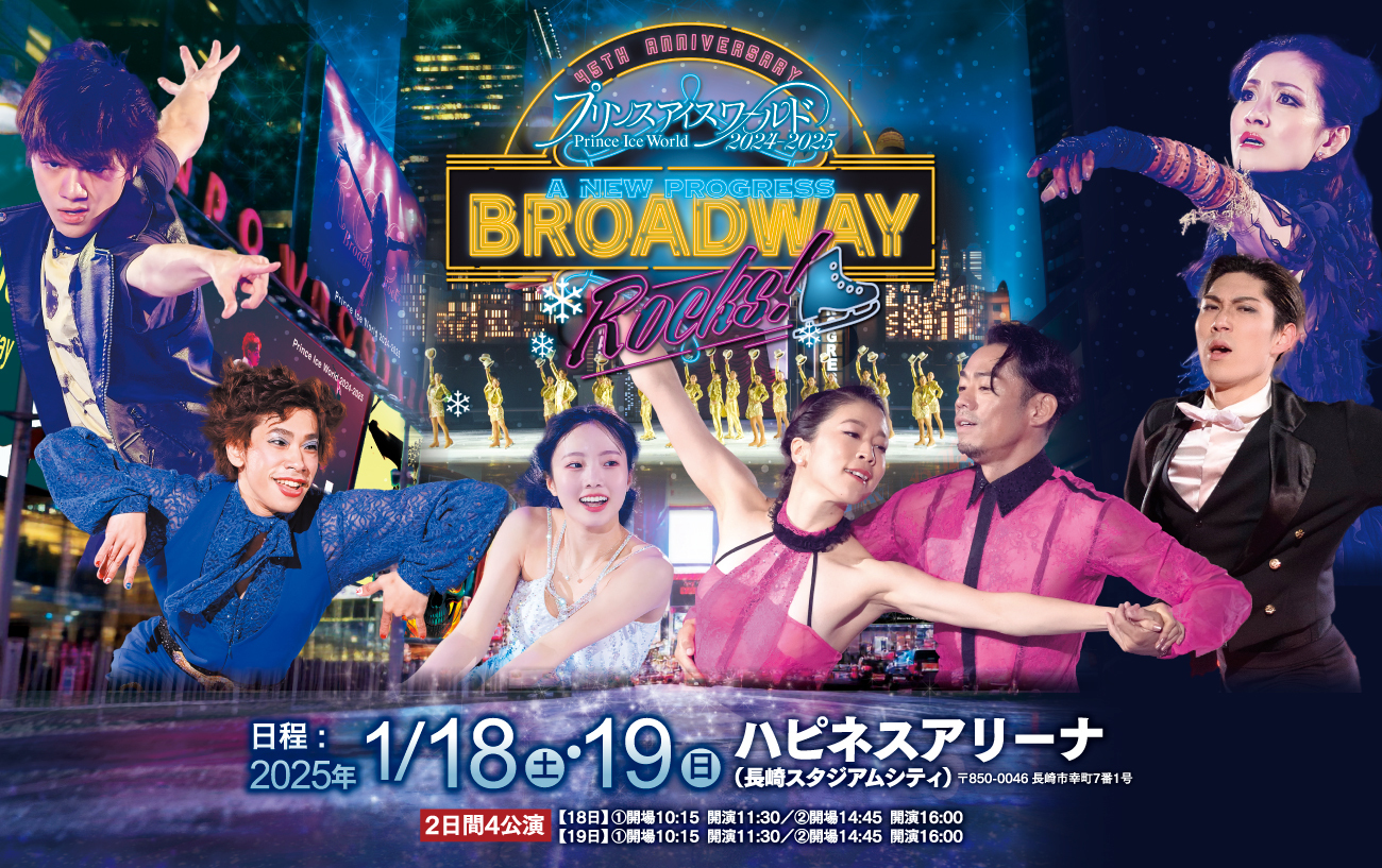 『プリンスアイスワールド2024-2025 A NEW PROGRESS BROADWAY ROCKS！』長崎公演は2025年1月18日（土）、19日（日）に開催