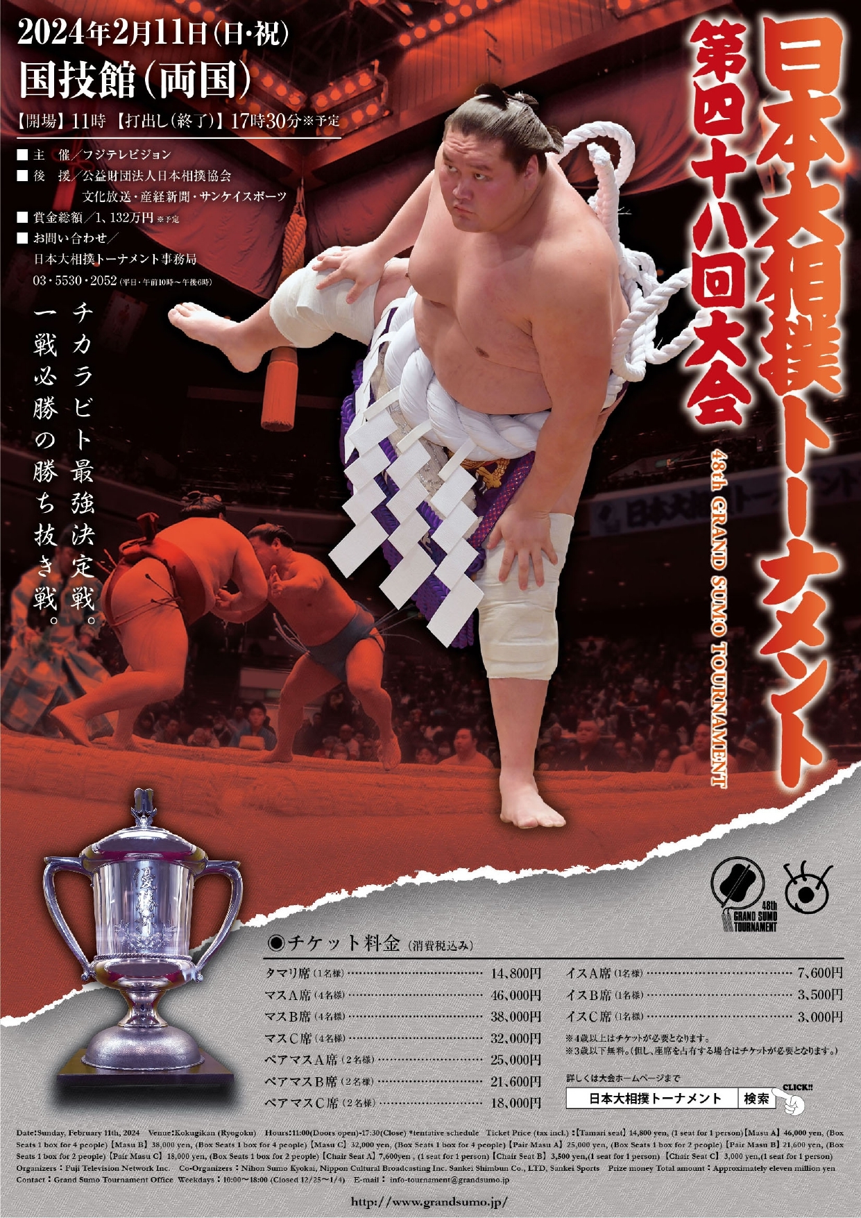 2月11日（日）に両国国技館で開催される『日本大相撲トーナメント 第四十八回大会』