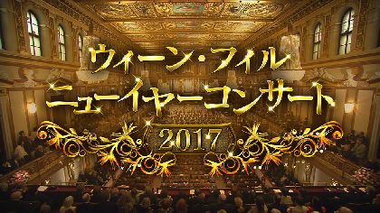 NHKで元旦生中継　ドゥダメル指揮で「ウィーン・フィル ニューイヤーコンサート2017」