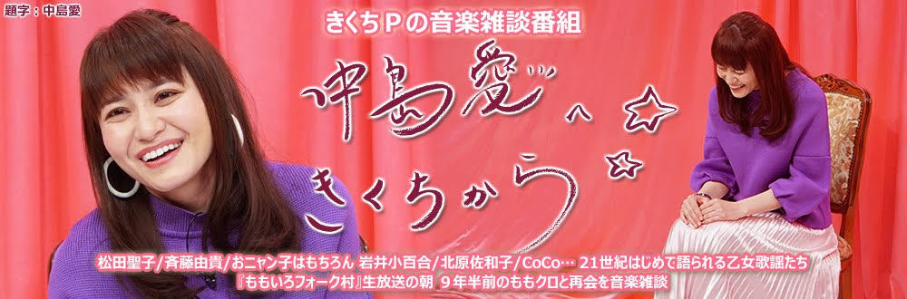 音楽雑談番組『中島愛へきくちから』