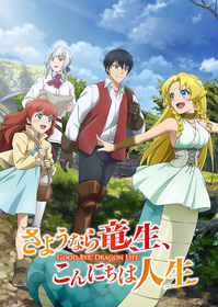 TVアニメ『さようなら竜生、こんにちは人生』追加キャストに金元寿子と朝ノ瑠璃決定 EDテーマを使用した新番宣CM映像も公開