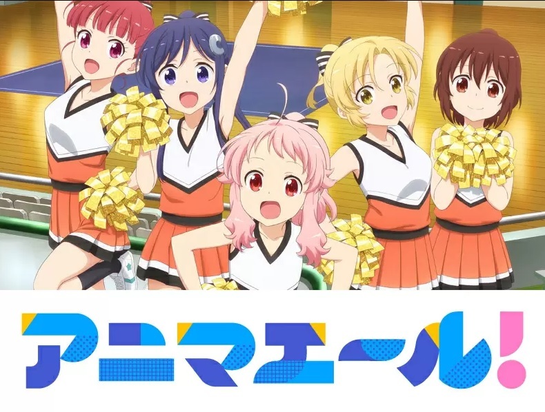 高校生のチアリーディング部を舞台にしたTVアニメ『アニマエール！』 (c)卯花つかさ・芳文社／アニマエール！製作委員会
