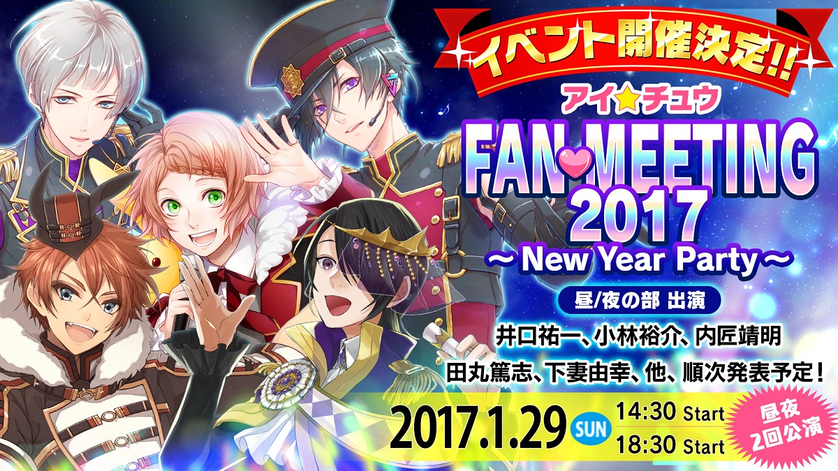 アイ★チュウFAN MEETING 2017 ～New Year Party～