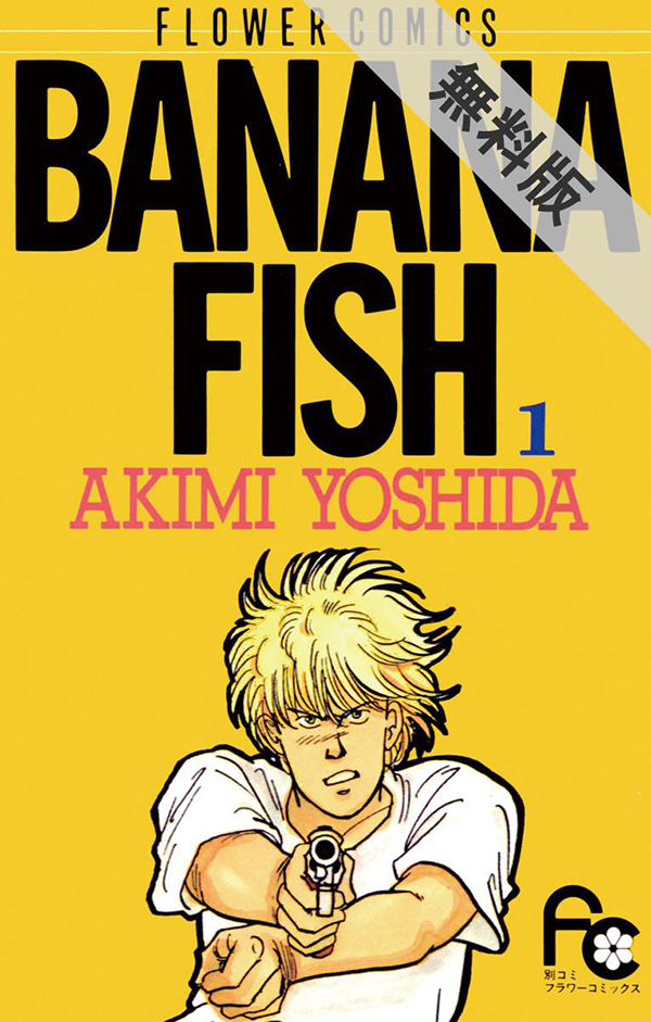 週末の無料マンガは Banana Fish Tvアニメ放送開始を記念して原作コミック第1 3巻が期間限定無料試し読み Spice エンタメ特化型情報メディア スパイス