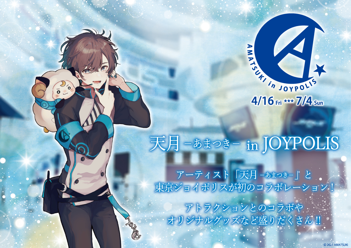 「天月-あまつき- in JOYPOLIS」イベントメインビジュアル ◆「天月-あまつき- in JOYPOLIS」：（c）2021 AMATSUKI