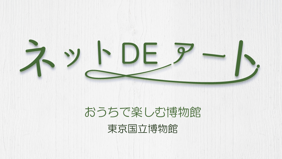 東京国立博物館 おうちで楽しむ博物館 研究員の情熱と博物館の歴史が育む 充実のオンライン鑑賞 ネット De アート 第10館 Spice エンタメ特化型情報メディア スパイス