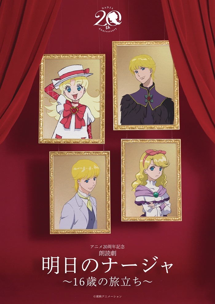 アニメ20周年記念 朗読劇『明日のナージャ ～16歳の旅立ち～』