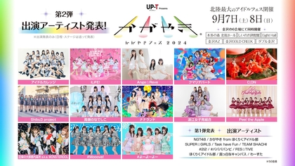 北陸最大のアイドルフェス『UP-T presents かがやきフェス2024』iLiFE!、豆柴の大群都内某所 a.k.a. MONSTERIDOL、#よーよーよーら第2弾出演者＆全6会場の詳細を発表