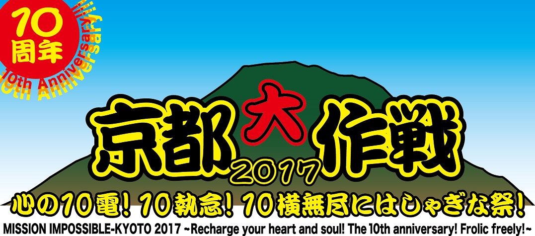 京都大作戦2017 ～心の10電！10執念！10横無尽にはしゃぎな祭！～