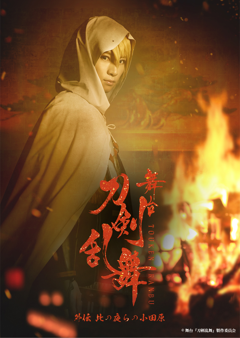 舞台『刀剣乱舞』外伝 此の夜らの小田原 (C) 舞台『刀剣乱舞』製作委員会
