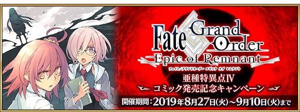 『Fate/Grand Order』「Fate/Grand Order -Epic of Remnant-」亜種特異点Ⅳコミック発売記念キャンペーン