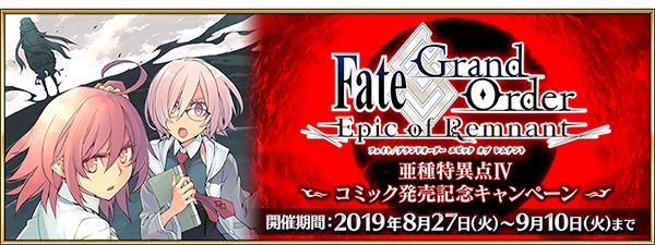 Fate Grand Order で Fate Grand Order Epic Of Remnant 亜種特異点 コミック発売記念キャンペーン開催 Spice エンタメ特化型情報メディア スパイス