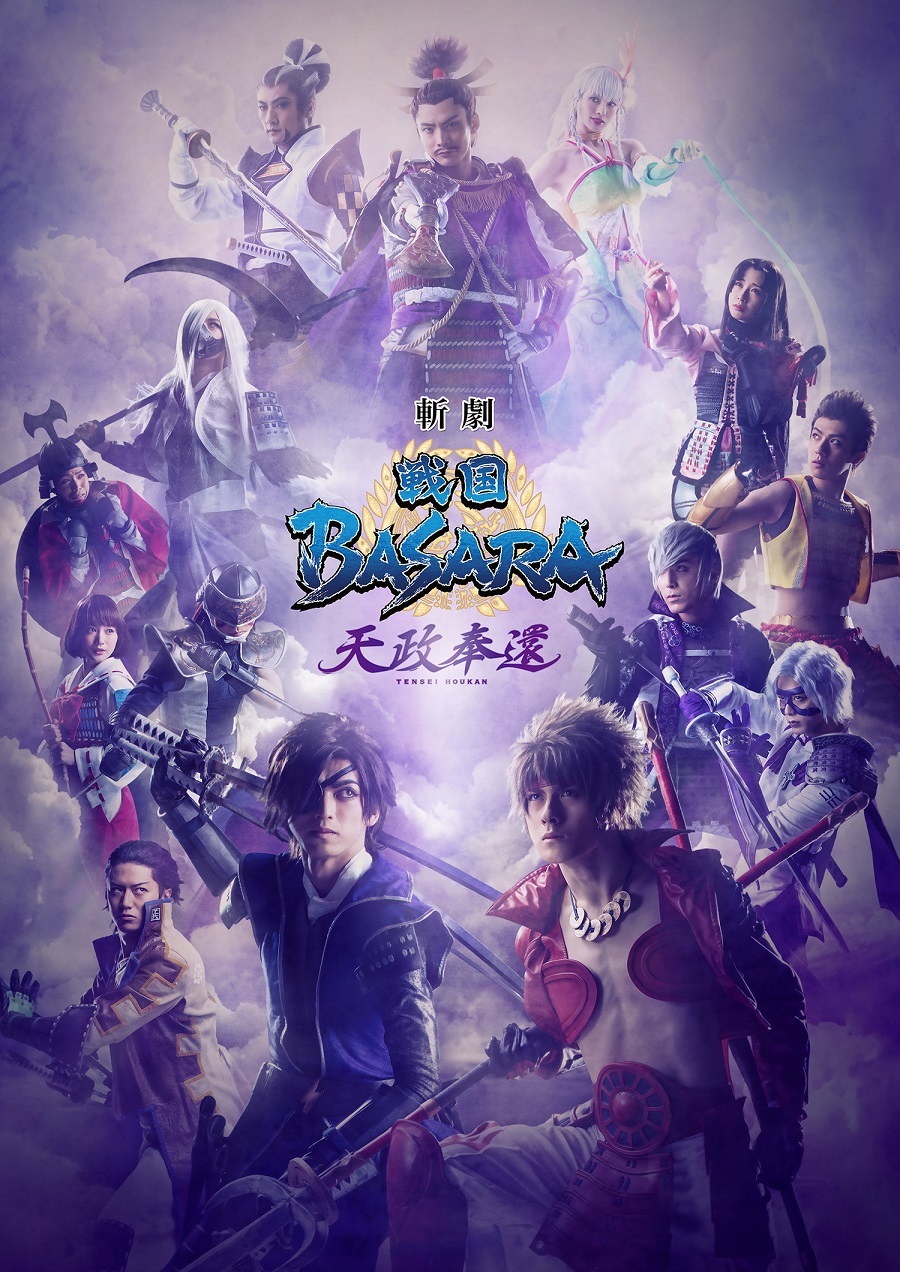 斬劇『戦国BASARA』天政奉還、メインビジュアルが公開 眞嶋秀斗＆松村 