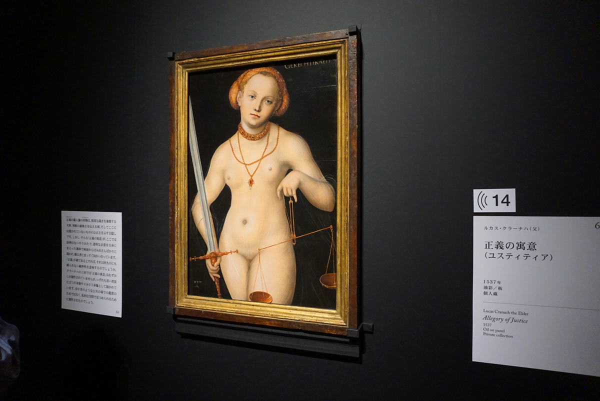 ルカス・クラーナハ（父）《正義の寓意（ユスティティア）》1537年 個人蔵 ⓒPrivate Collection