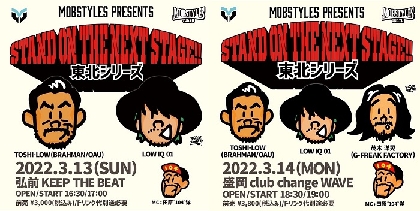MOBSTYLES Presents 『“STAND ON THE NEXT STAGE!!”東北シリーズ』開催決定　TOSHI-LOW、LOW IQ 01、茂木洋晃が出演