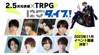 8名の若手俳優たちがTRPGに挑戦する、『にごダイブ！ 2.5次元俳優×TRPGプロジェクト』が開催