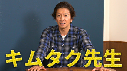 木村拓哉が「色々な“キムタク”をやっていてちょっと腐りそうなとき」に救われたこととは　GYAO!『木村さ～～ん！』#182で明らかに