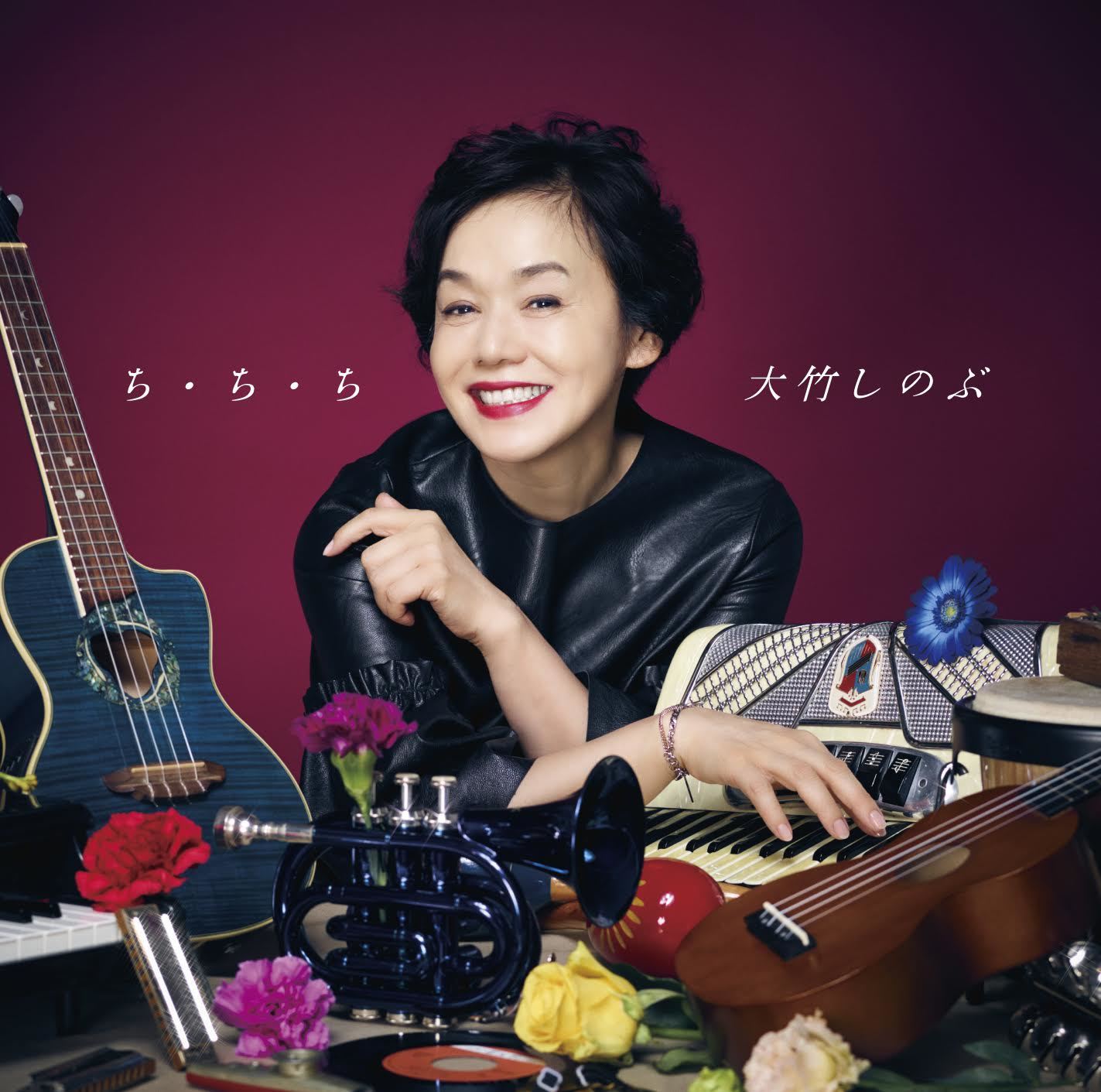 大竹しのぶ「ち・ち・ち」