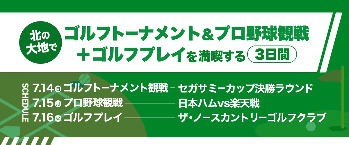 北の大地で人気スポーツを満喫できる3日間。またとない特別プランだ。