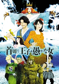 井上芳雄、伊藤沙莉、若村麻由美ら出演のダークファンタジー　『首切り王子と愚かな女』の放送が決定