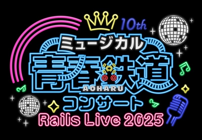 (C)青春 (C)ミュージカル『青春鉄道』製作委員会