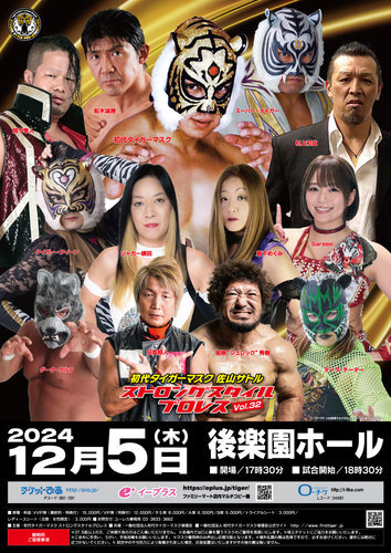 『初代タイガーマスク ストロングスタイルプロレス Vol.32～力道山先生ご生誕100年感謝興行～』が12月5日、後楽園ホール（東京都）で行われる