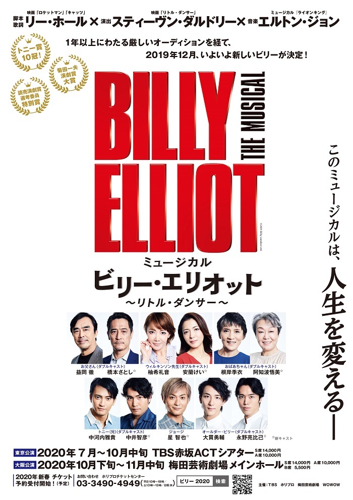 橋本さとし、安蘭けいら新キャストも ミュージカル『ビリー・エリオット』11人のプリンシパルキャストが決定 | SPICE -  エンタメ特化型情報メディア スパイス