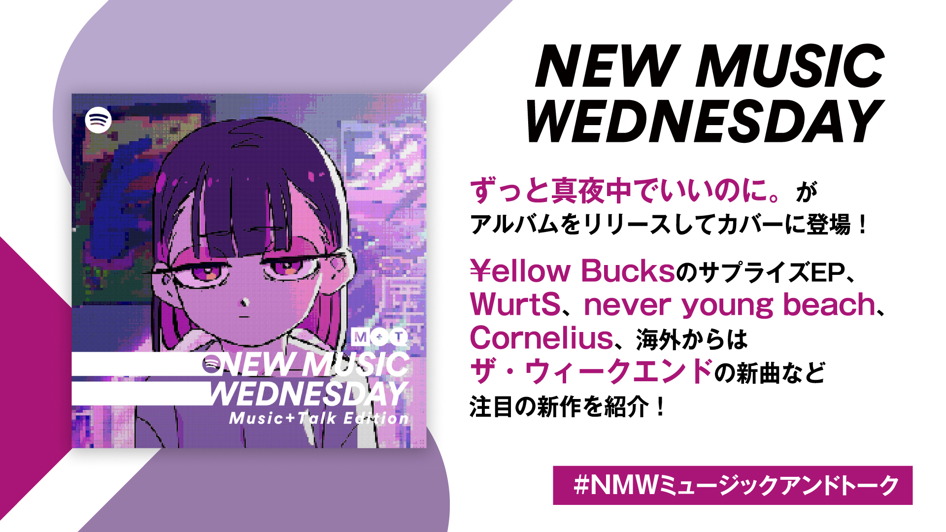 ずとまよ、ネバヤンの新曲、WurtSと漫画『SAKAMOTO DAYS』のコラボなど『New Music Wednesday [Music+Talk  Edition]』が新作から11曲紹介 | SPICE - エンタメ特化型情報メディア スパイス