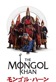 モンゴル発の豪壮なスペクタクル舞台『The Mongol Khan（モンゴル・ハーン）』が日本初上演
