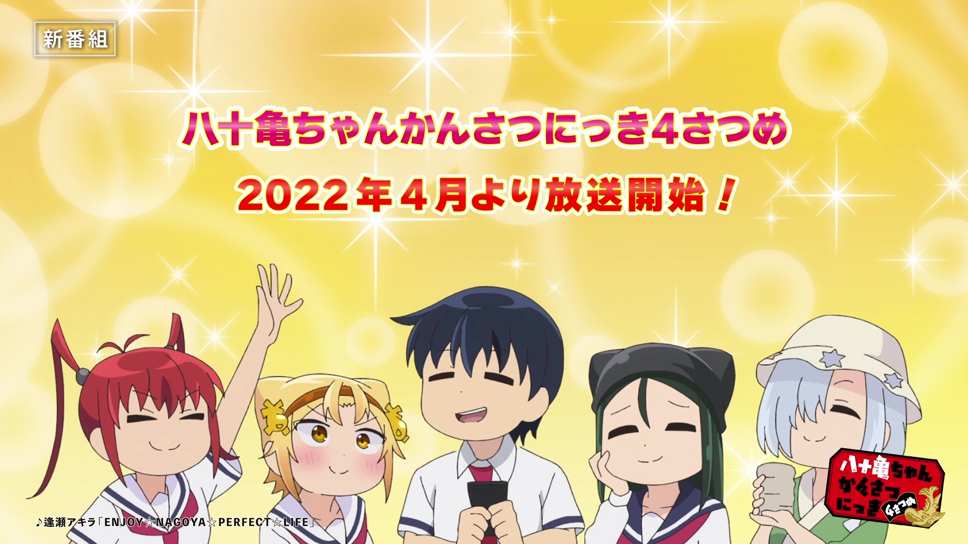 『八十亀ちゃんかんさつにっき 4さつめ』