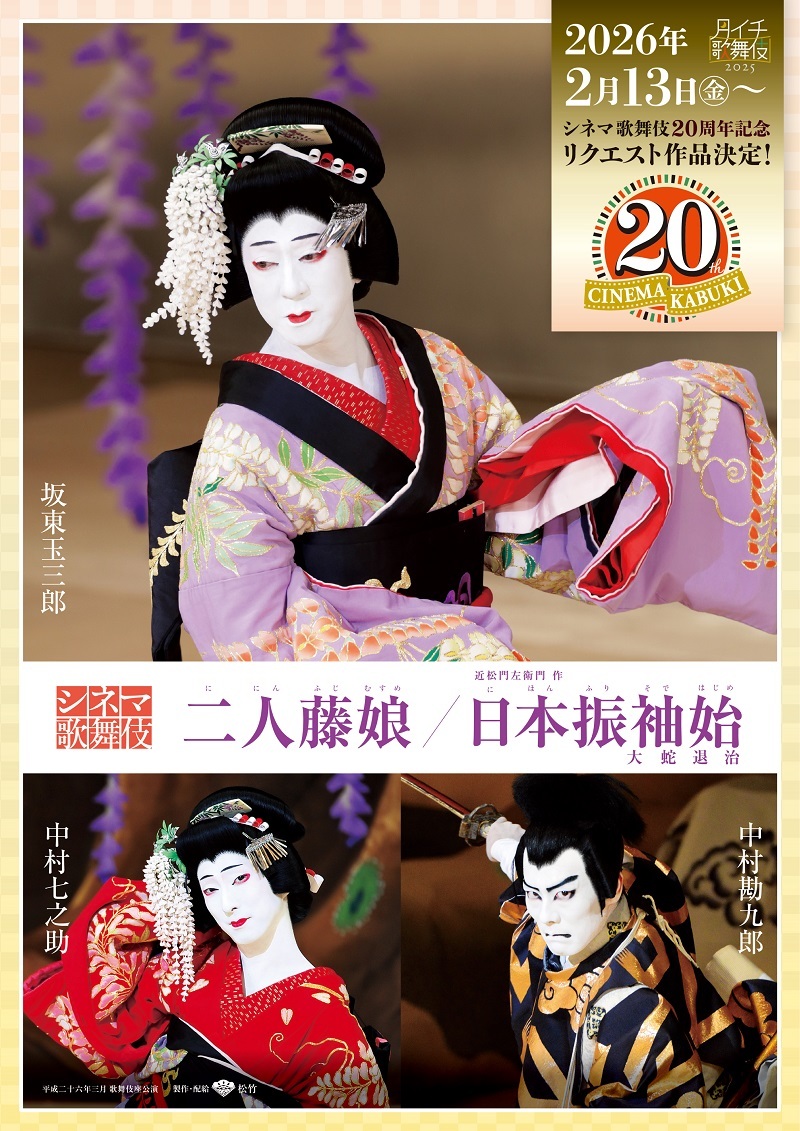 《月イチ歌舞伎》2025 『二人藤娘／日本振袖始』