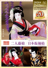 シネマ歌舞伎20周年リクエスト投票で、坂東玉三郎ほか出演する『二人藤娘／日本振袖始』の上映が決定