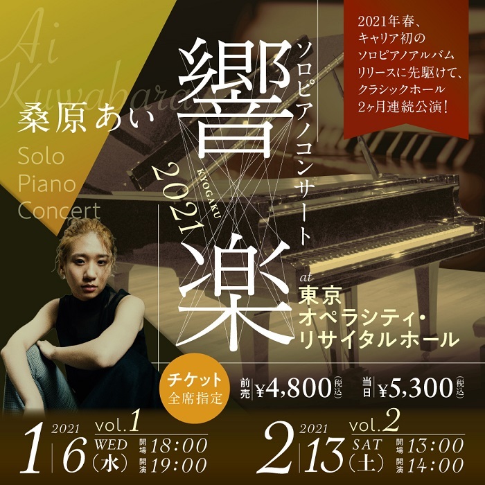 桑原あいソロ・ピアノ・コンサート『響楽-KYOGAKU-2021』