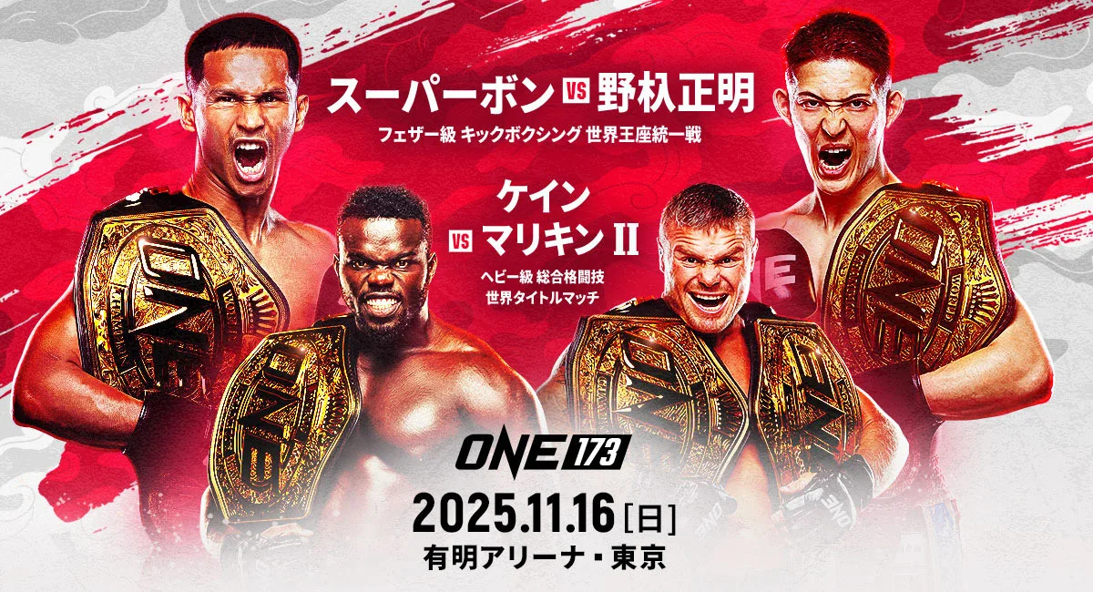 『ONE: 173』で、ダブル世界タイトルマッチ開催が決定！