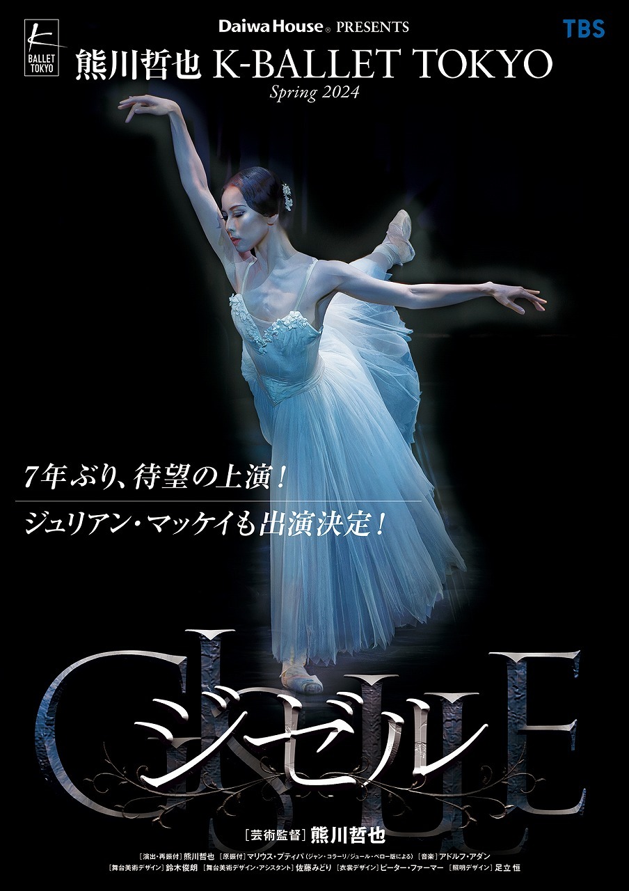 熊川哲也率いるK-BALLET TOKYOによる、ロマンティック・バレエの最高 