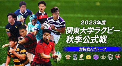 関東大学ラグビー伝統の国立対決！ 早慶戦は11/23、早明戦は12/3キックオフ