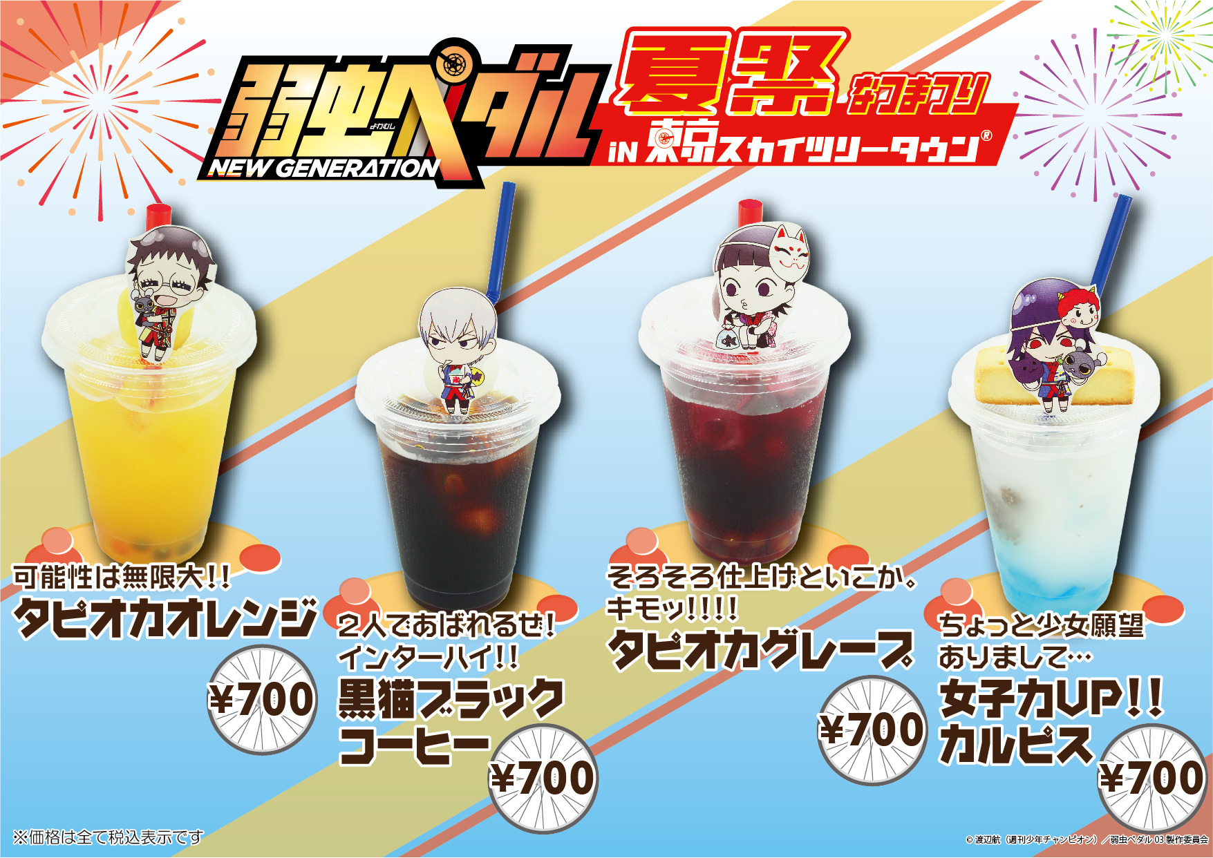 『弱虫ペダル夏祭り in 東京スカイツリータウン(R)』 (C)渡辺航（週刊少年チャンピオン）／弱虫ペダル03製作委員会 (C)TOKYO-SKYTREE