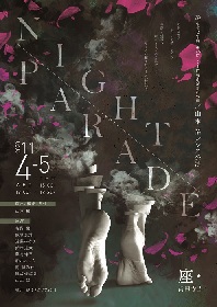 コンテンポラリーダンス振付家・山本裕が描く新作ダンス公演『Night Parade』の上演が決定