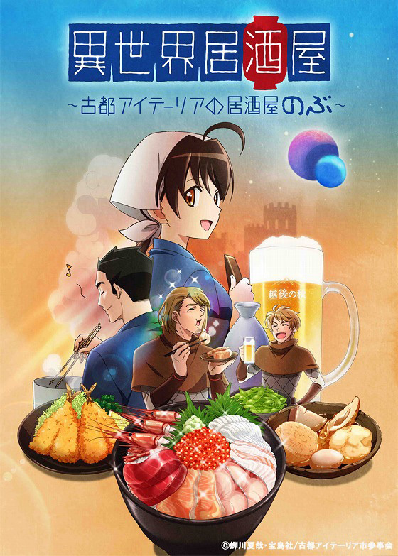 アニメ『異世界居酒屋～古都アイテーリアの居酒屋のぶ～』キービジュアル （c）蝉川夏哉・宝島社/古都アイテーリア市参事会