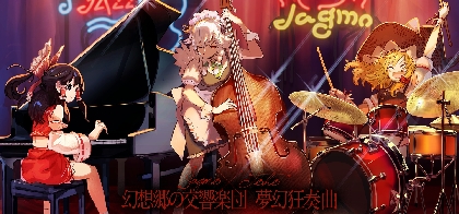 JAGMOと東方Projectのフルオーケストラ公演が再び　全演奏予定曲目を公開