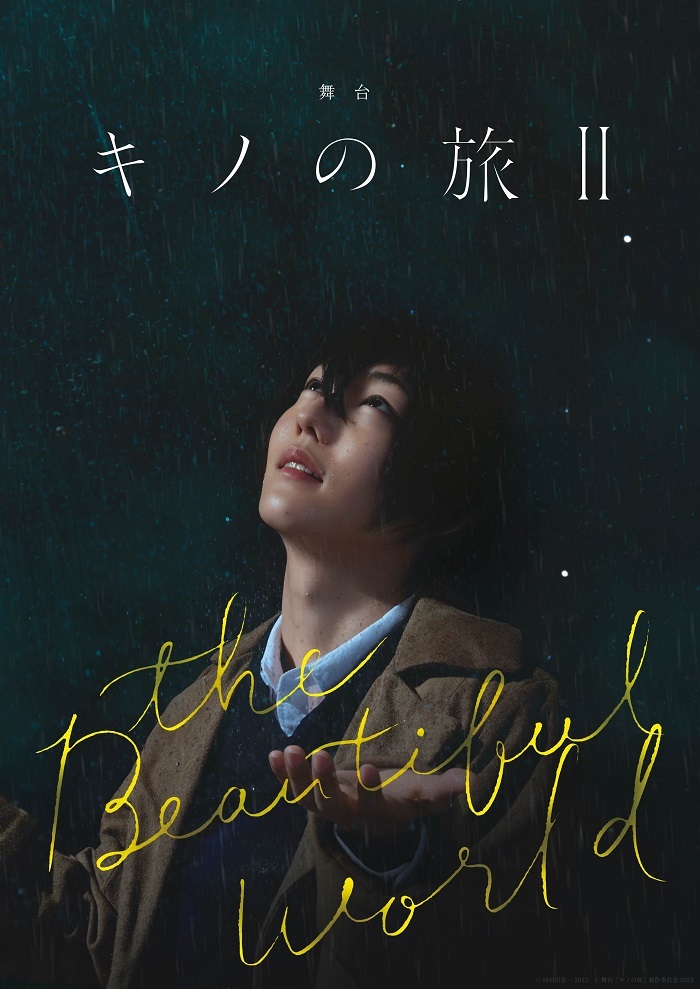 舞台『キノの旅Ⅱ -the Beautiful World-』キービジュアル