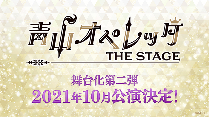 青山オペレッタ THE STAGE』第二弾 早くも2021年10月に上演 チームソング＆ドラマCDの発売も決定 | SPICE -  エンタメ特化型情報メディア スパイス