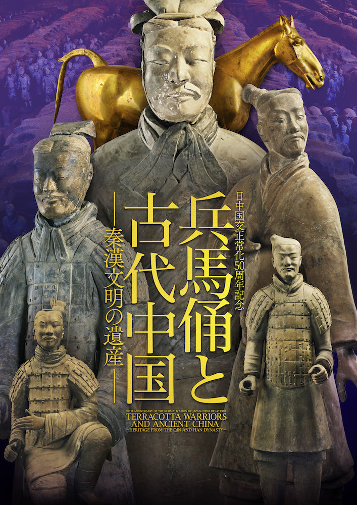 『兵馬俑と古代中国～秦漢文明の遺産～』