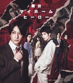 鈴木拡樹、阪本奨悟、天華えま ら出演で『マイホームヒーロー』舞台化が決定