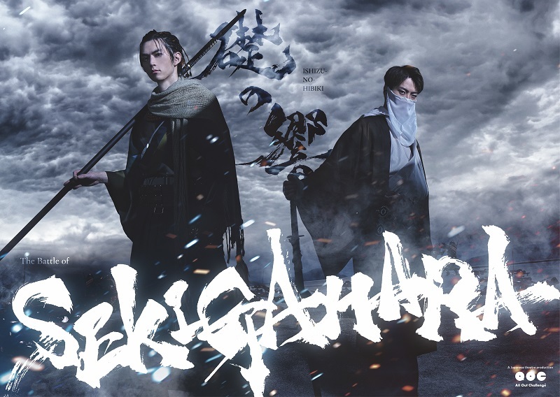 『礎の響 ～SEKIGAHARA～』
