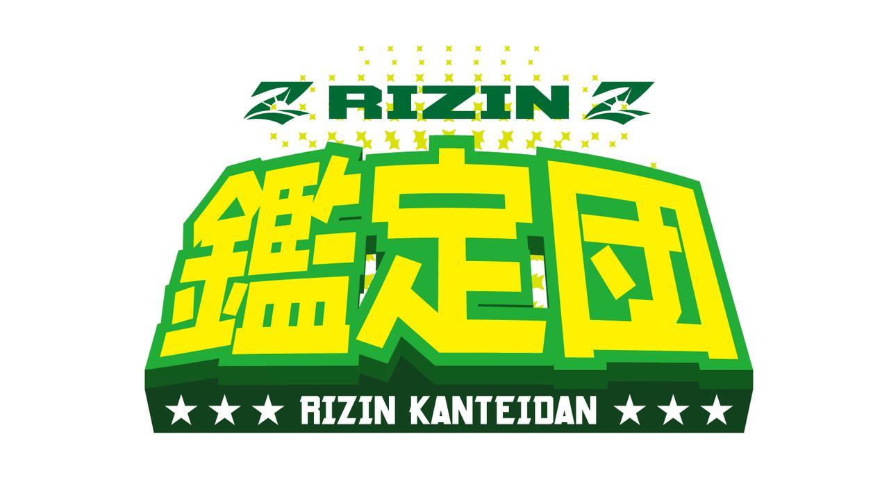 12月28日（水）14:30からは、RIZINファイターもものまね大会『RIZINものまねグランプリ』と、RIZINにまつわるお宝を鑑定する『RIZIN鑑定団』を開催