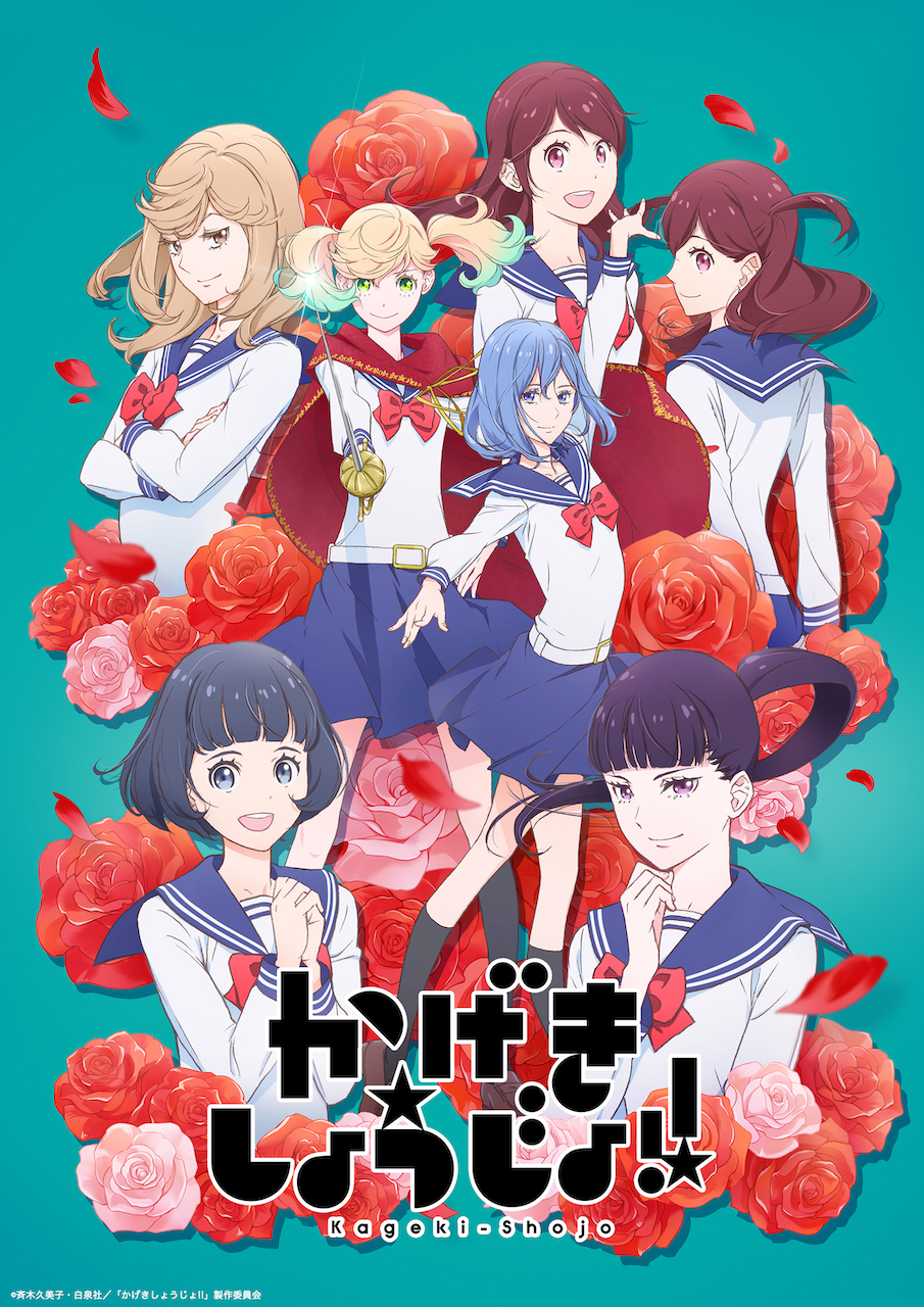 （c）斉木久美子・白泉社／「かげきしょうじょ!!」製作委員会