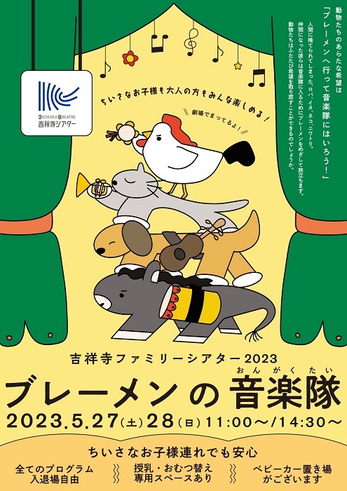 家族みんなで劇場を楽しめる大型イベント『吉祥寺ファミリーシアター2023』開催決定 | SPICE - エンタメ特化型情報メディア スパイス