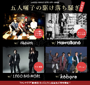 LACCO TOWER、ツーマンライブツアーを開催　LEGO BIG MORL、Hawaiian6、kobore、MOSHIMOが出演