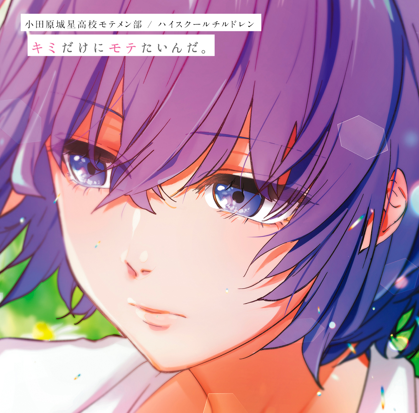 通常盤ジャケット (C)2019「キミモテ」製作委員会
